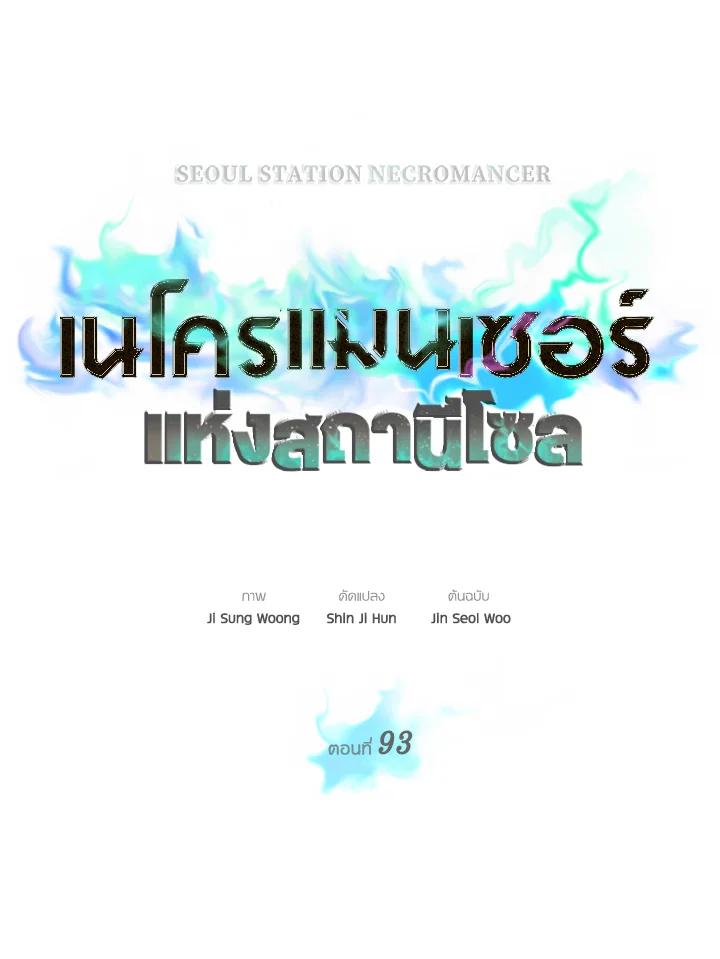 Seoul Station’s Necromancer เนโครแมนเซอร์แห่งสถานีโซล ตอนที่ 93 แปลไทย