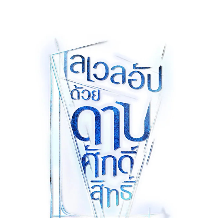 Overpowered Sword ตอนที่ 122 แปลไทย