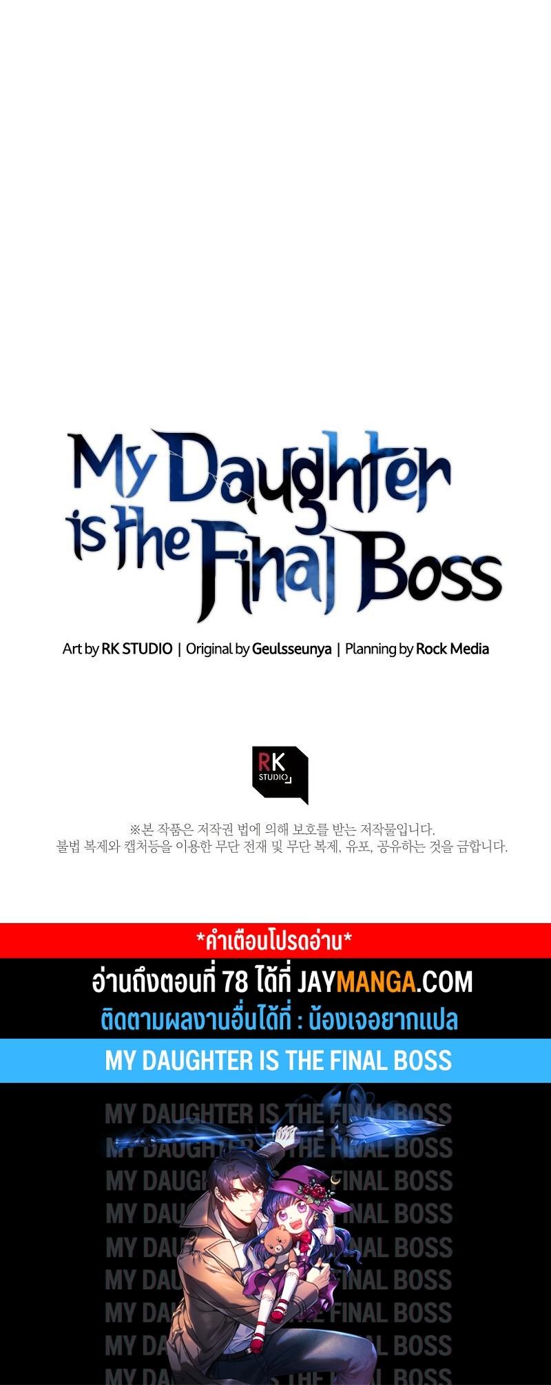 My Daughter is the Final Boss ตอนที่ 77 แปลไทย