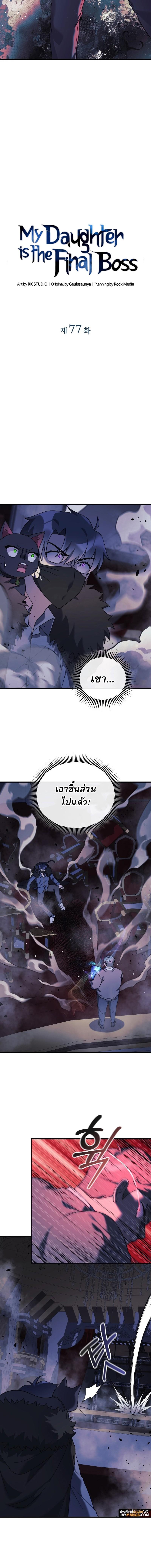 My Daughter is the Final Boss ตอนที่ 77 แปลไทย