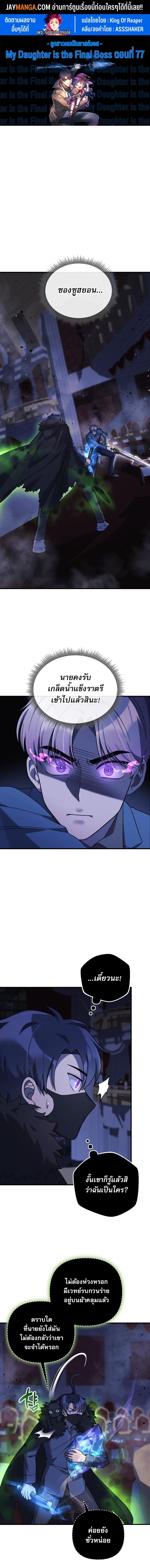 My Daughter is the Final Boss ตอนที่ 77 แปลไทย