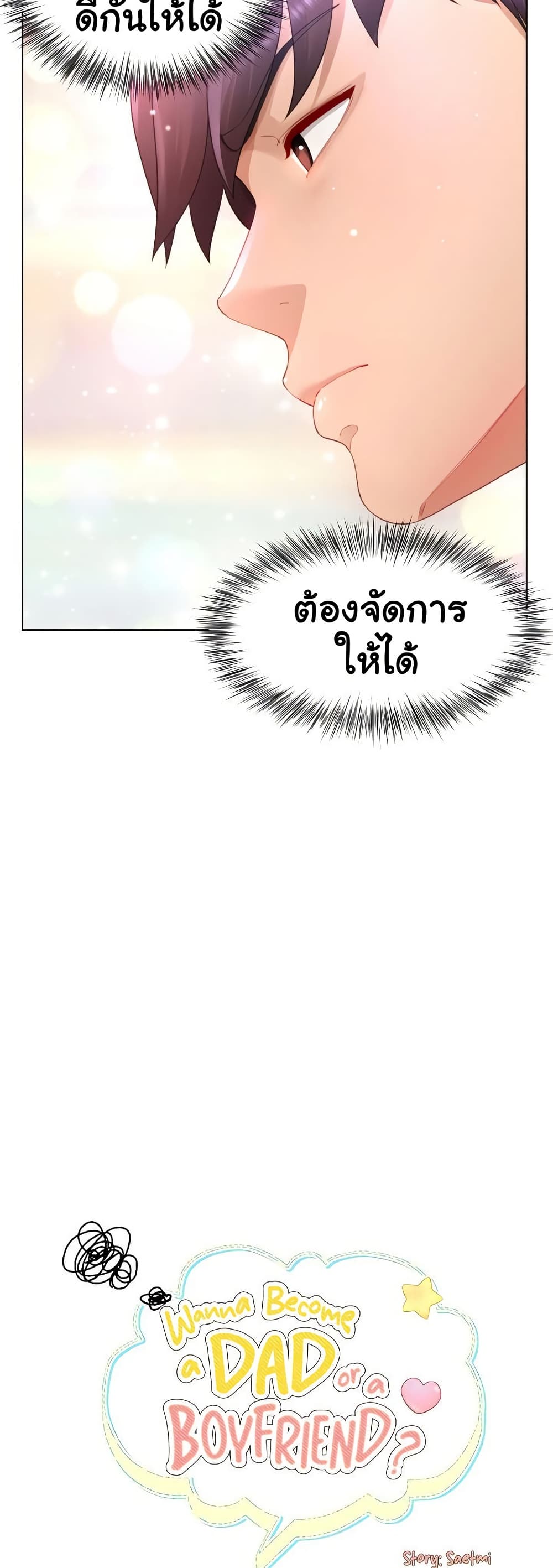 Wanna Become a Dad or a Boyfriend? - ตอนที่ 37