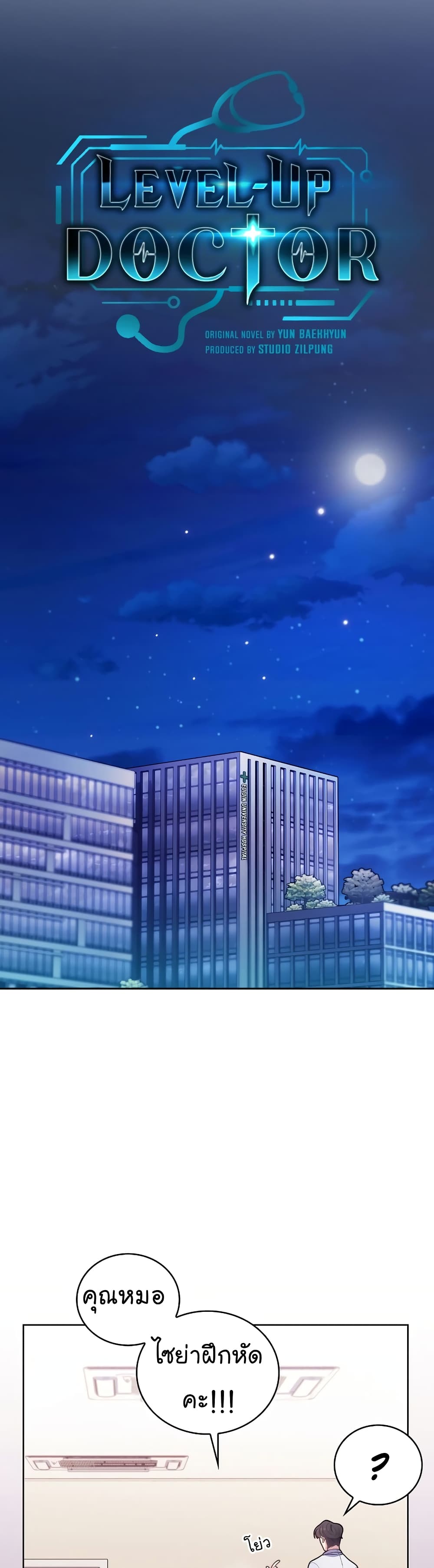 Level-Up Doctor ตอนที่ 35 แปลไทย