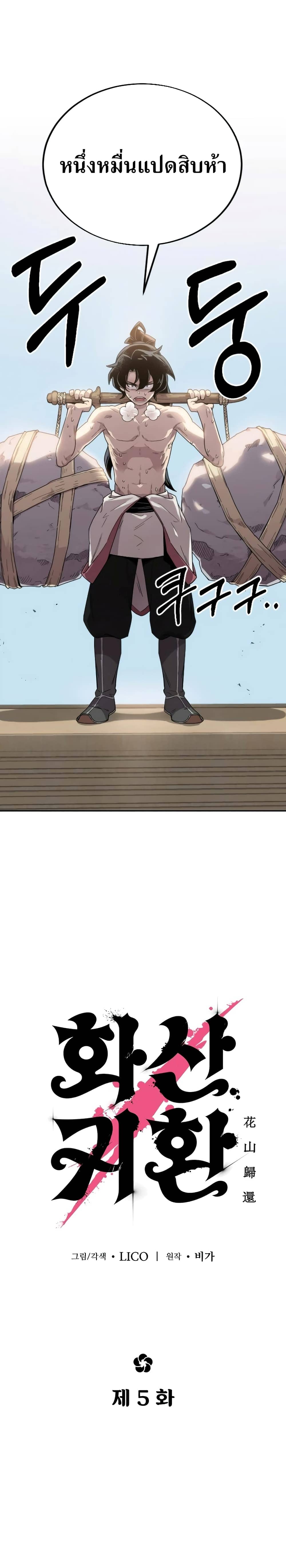 Return of the Flowery Mountain Sect หวนคืนสู่ฮวาซาน ตอนที่ 5 แปลไทย