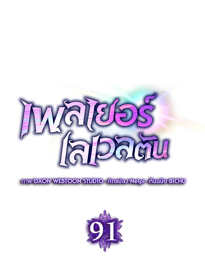 Max Level Player ตอนที่ 91 แปลไทย