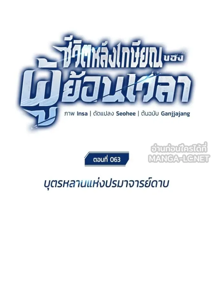 Regressor’s Life After Retirement ตอนที่ 63 แปลไทย