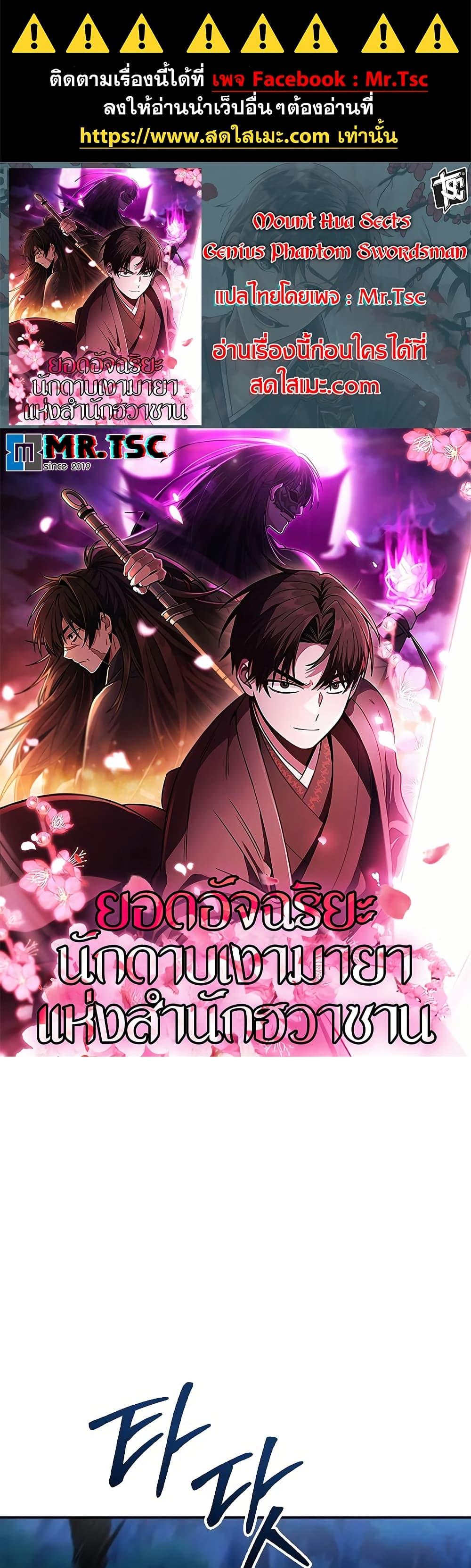 Mount Hua Sect’s Genius Phantom Swordsman ยอดอัจฉริยะนักดาบเงามายาแห่งฮวาซาน ตอนที่ 27 แปลไทย