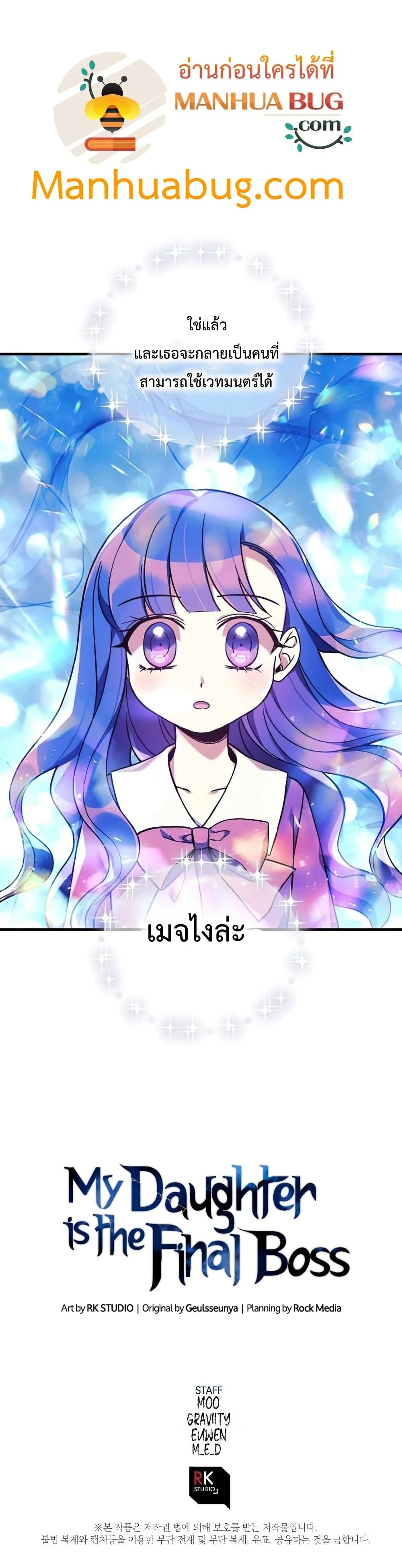 My Daughter is the Final Boss ตอนที่ 35 แปลไทย