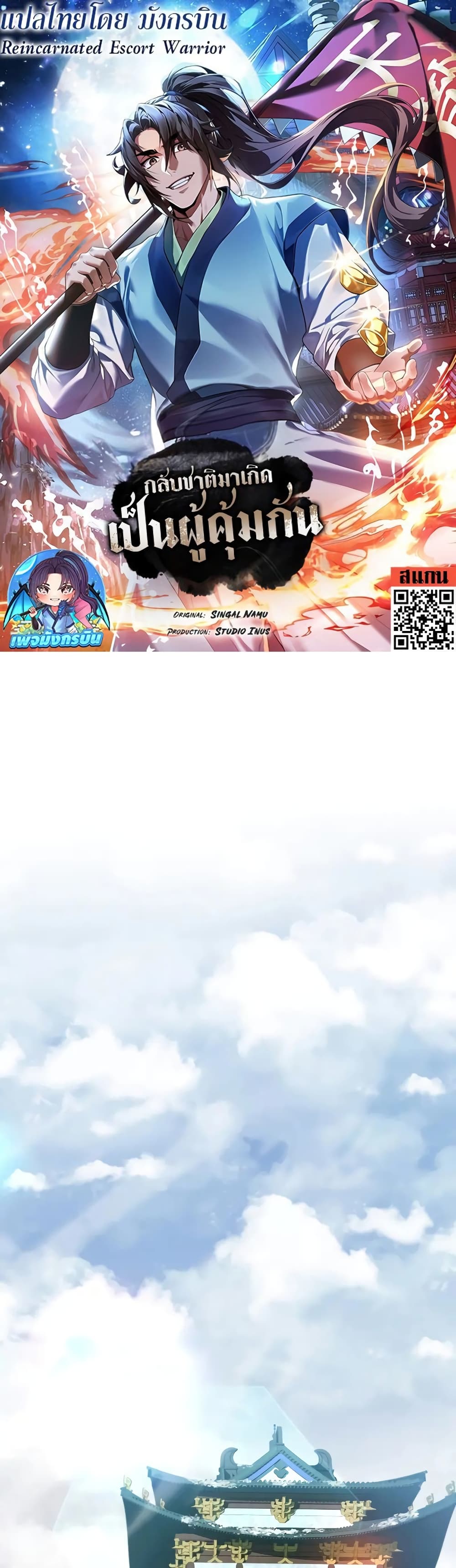 Reincarnated Escort Warrior กลับชาติมาเกิดเป็นผู้คุ้มกัน ตอนที่ 54 แปลไทย
