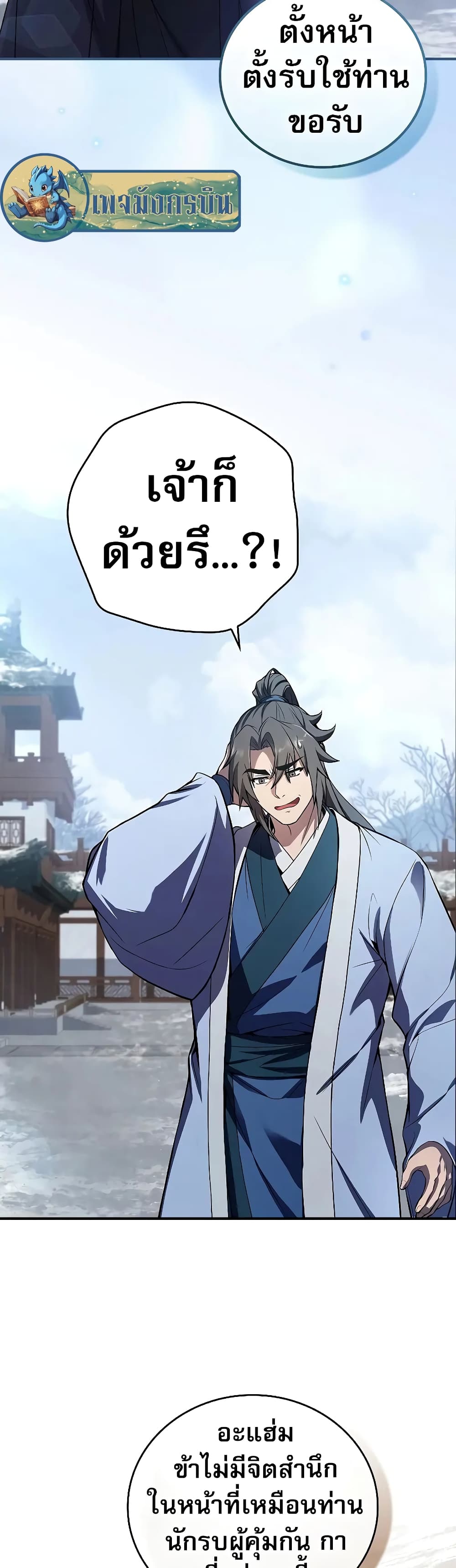 Reincarnated Escort Warrior กลับชาติมาเกิดเป็นผู้คุ้มกัน ตอนที่ 54 แปลไทย