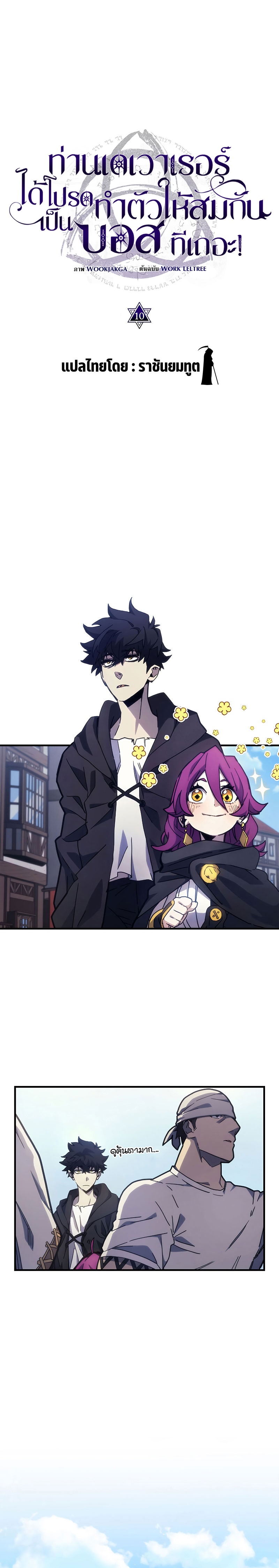 Mr Devourer Please Act Like a Final Boss ทำตัวให้สมกับเป็นมอนสเตอร์บอสหน่อยสิ คุณสวอลโลว์! ตอนที่ 10 แปลไทย