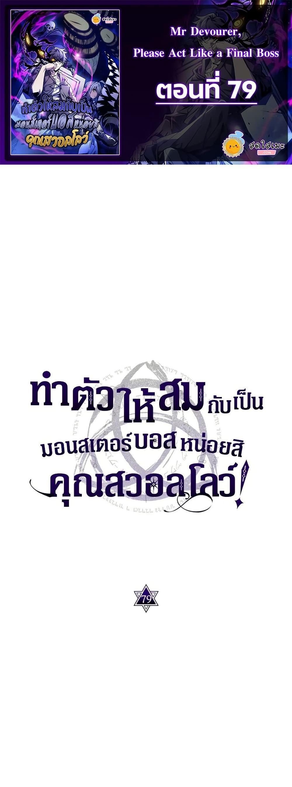 Mr Devourer Please Act Like a Final Boss ทำตัวให้สมกับเป็นมอนสเตอร์บอสหน่อยสิ คุณสวอลโลว์! ตอนที่ 79 แปลไทย