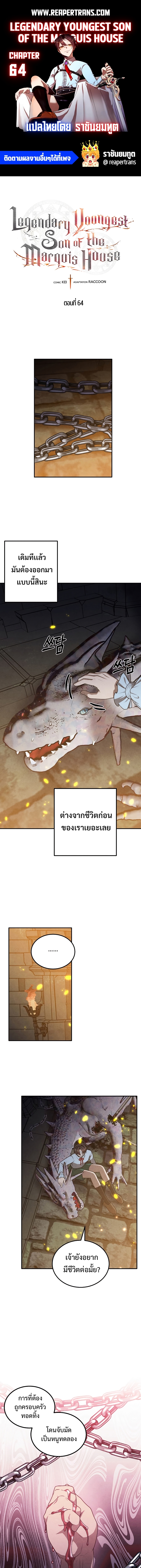 Legendary Youngest Son of the Marquis House ตอนที่ 64 แปลไทย
