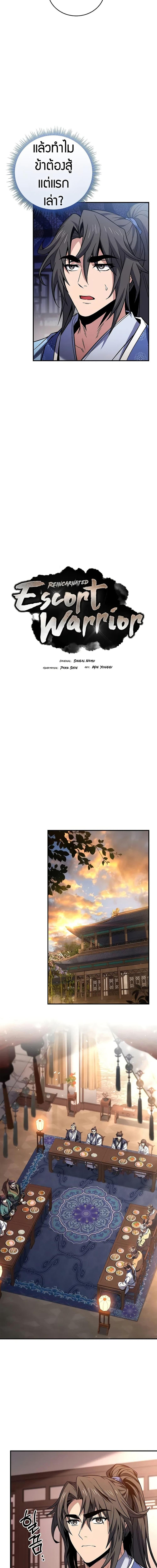 Reincarnated Escort Warrior กลับชาติมาเกิดเป็นผู้คุ้มกัน ตอนที่ 73 แปลไทย