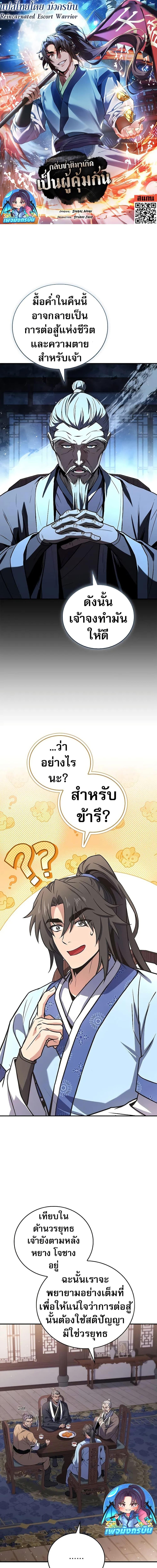 Reincarnated Escort Warrior กลับชาติมาเกิดเป็นผู้คุ้มกัน ตอนที่ 73 แปลไทย