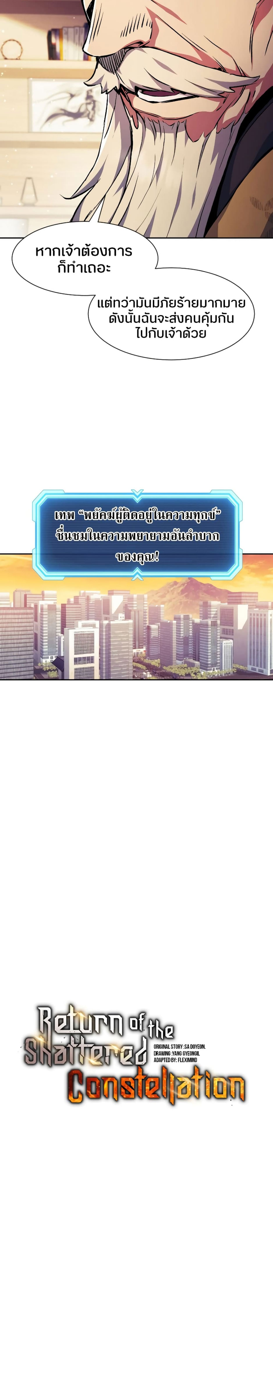 Return of the Broken Constellation ตอนที่ 83 แปลไทย