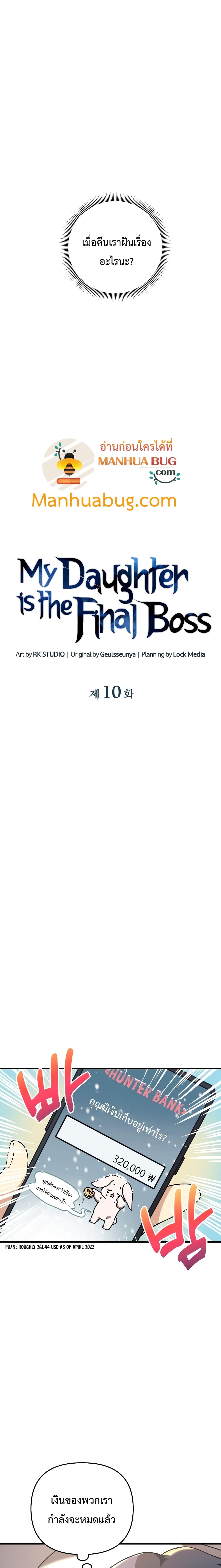 My Daughter is the Final Boss ตอนที่ 10 แปลไทย