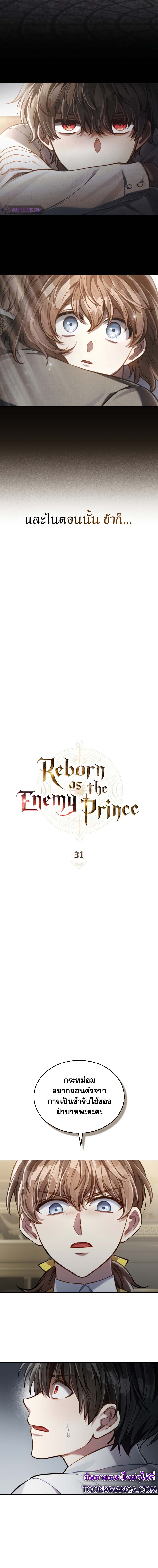 Reborn as the Enemy Prince ตอนที่ 31 แปลไทย