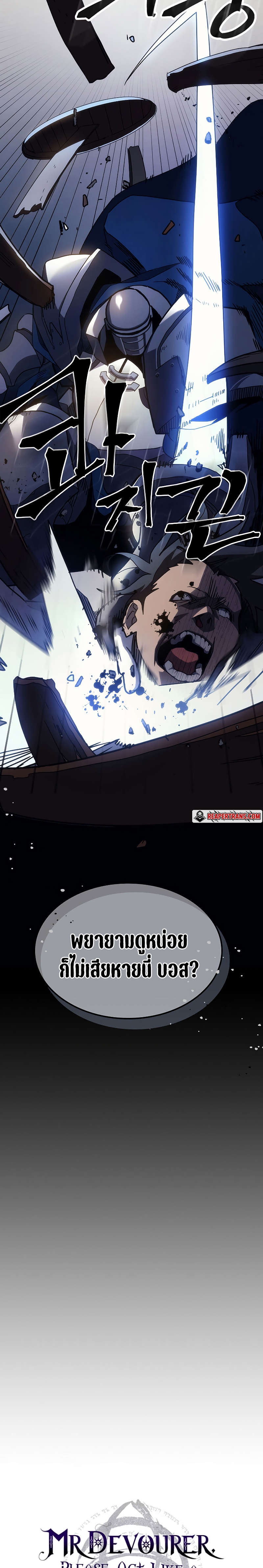 Mr Devourer Please Act Like a Final Boss ทำตัวให้สมกับเป็นมอนสเตอร์บอสหน่อยสิ คุณสวอลโลว์! ตอนที่ 24 แปลไทย