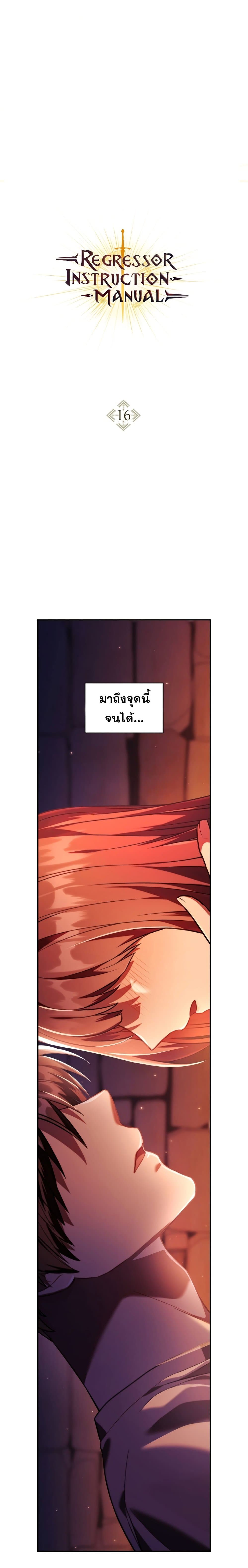 Regressor Instruction Manual คู่มือการใช้งานของนักข้ามเวลา ตอนที่ 16 แปลไทย