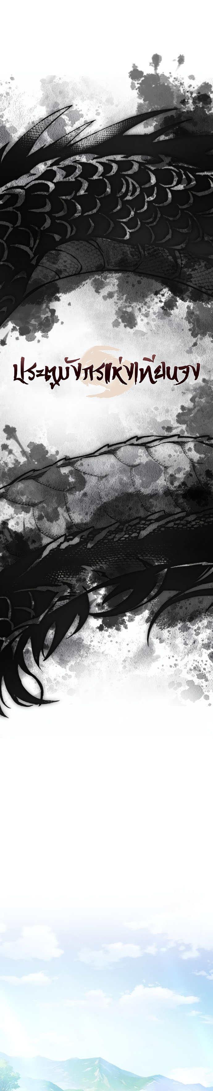 Regression of the Yong Clan Heir การกลับมาของคุณชายแห่งเทียนจง ตอนที่ 18 แปลไทย