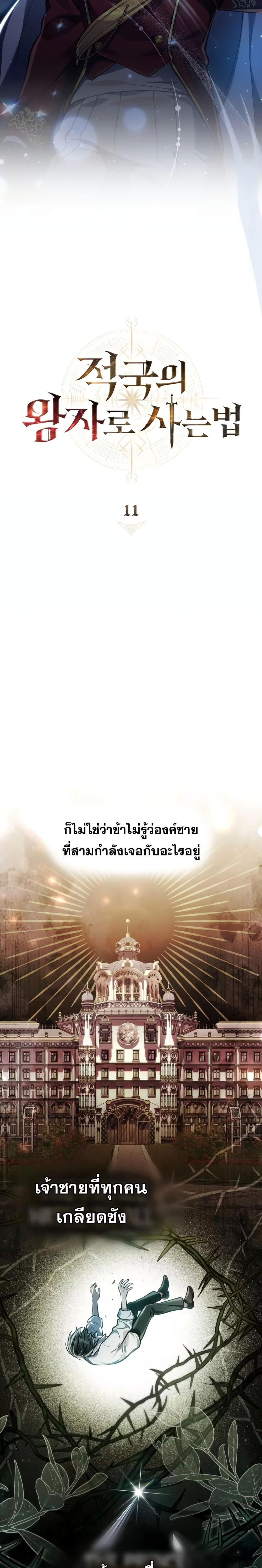 Reborn as the Enemy Prince ตอนที่ 11 แปลไทย
