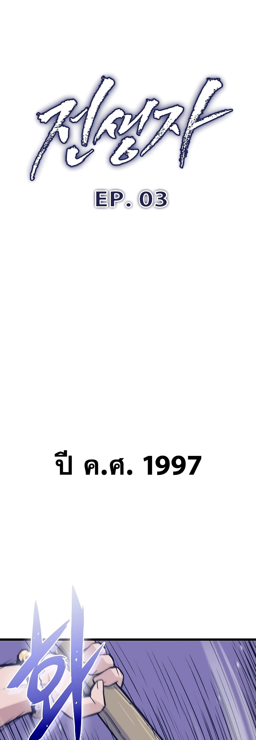 Past Life Returner ตอนที่ 3 แปลไทย