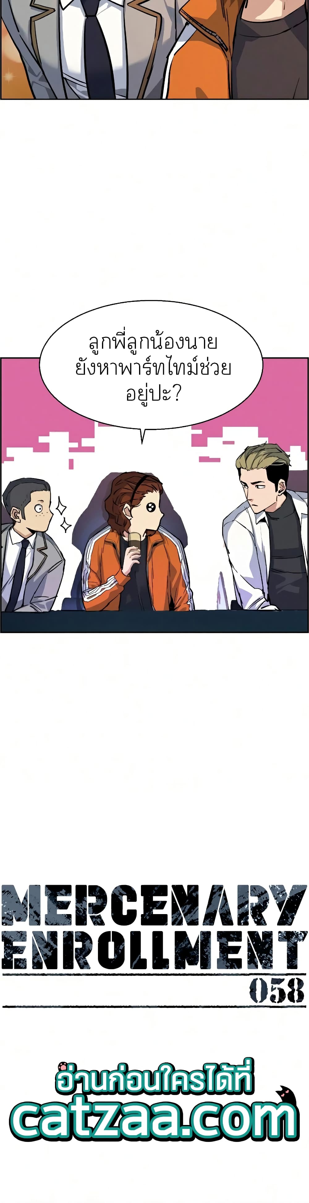 Mercenary Enrollment พี่ชายบอดี้การ์ด ตอนที่ 58 แปลไทย