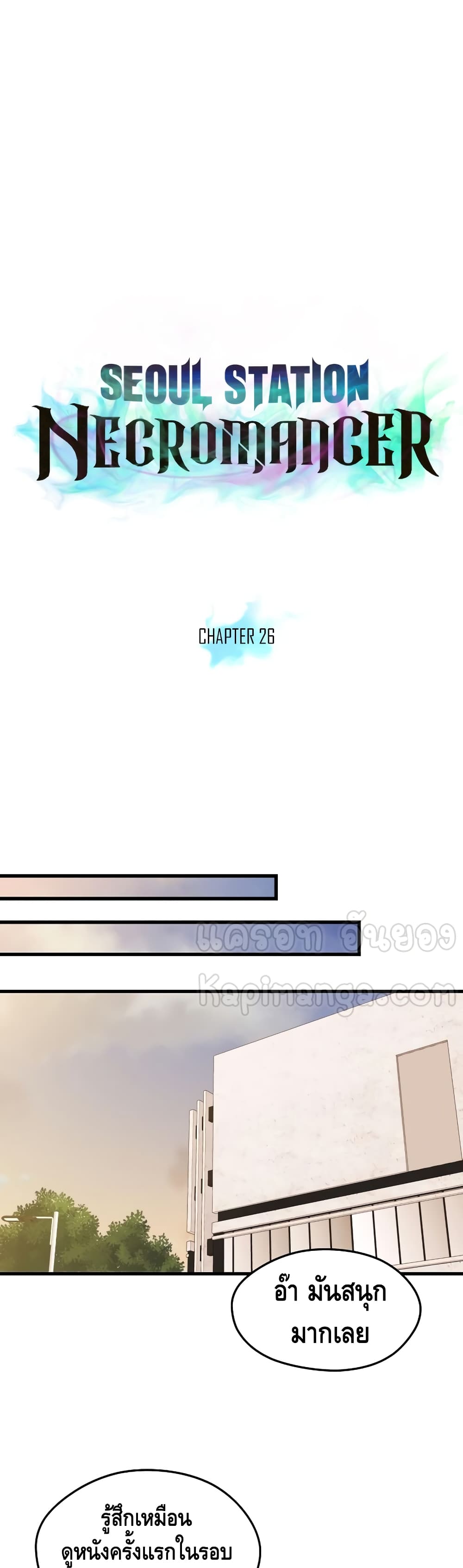 Seoul Station’s Necromancer เนโครแมนเซอร์แห่งสถานีโซล ตอนที่ 26 แปลไทย