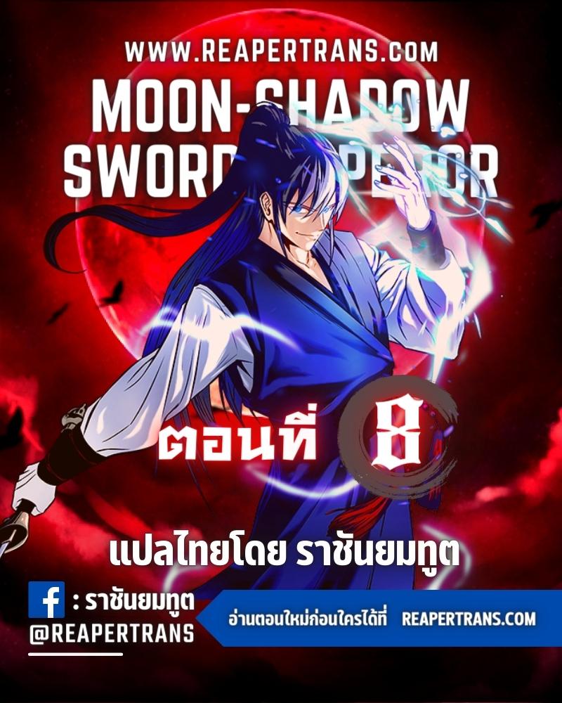 Moon-Shadow Sword Emperor ตอนที่ 8 แปลไทย