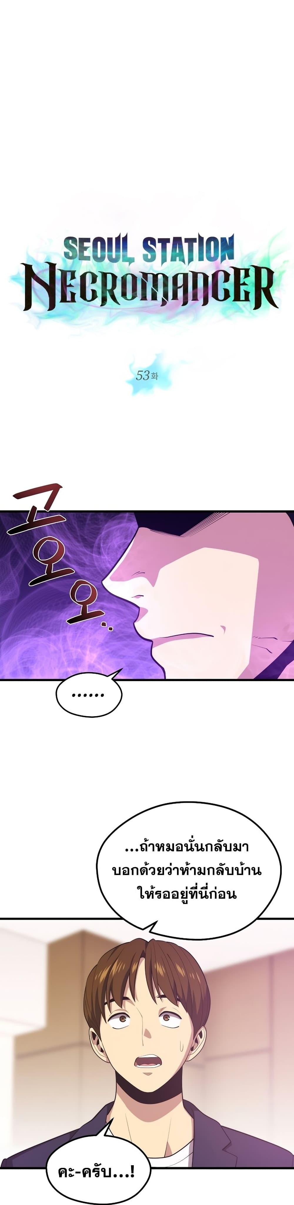 Seoul Station’s Necromancer เนโครแมนเซอร์แห่งสถานีโซล ตอนที่ 53 แปลไทย