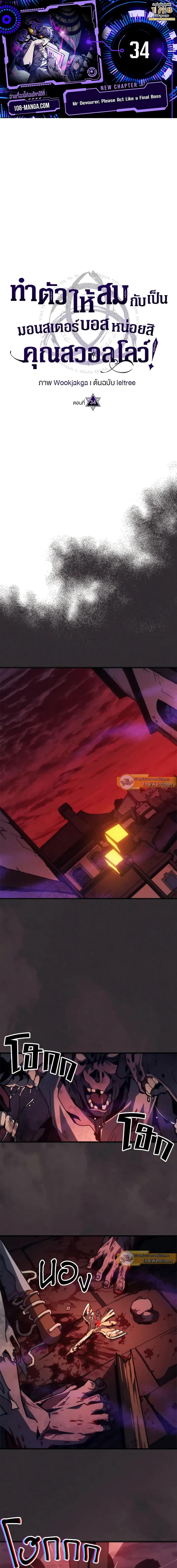 Mr Devourer Please Act Like a Final Boss ทำตัวให้สมกับเป็นมอนสเตอร์บอสหน่อยสิ คุณสวอลโลว์! ตอนที่ 34 แปลไทย