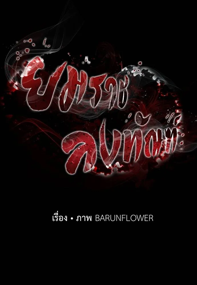 Reincarnation Path of The Underworld King ยอมรา ผู้พิพากษาจากนรก ตอนที่ 67 แปลไทย