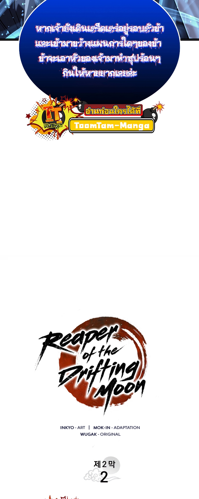 Reaper of the Drifting Moon ตอนที่ 57 แปลไทย