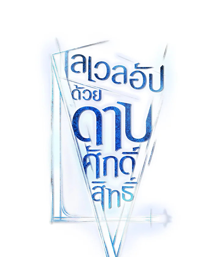 Overpowered Sword ตอนที่ 116 แปลไทย