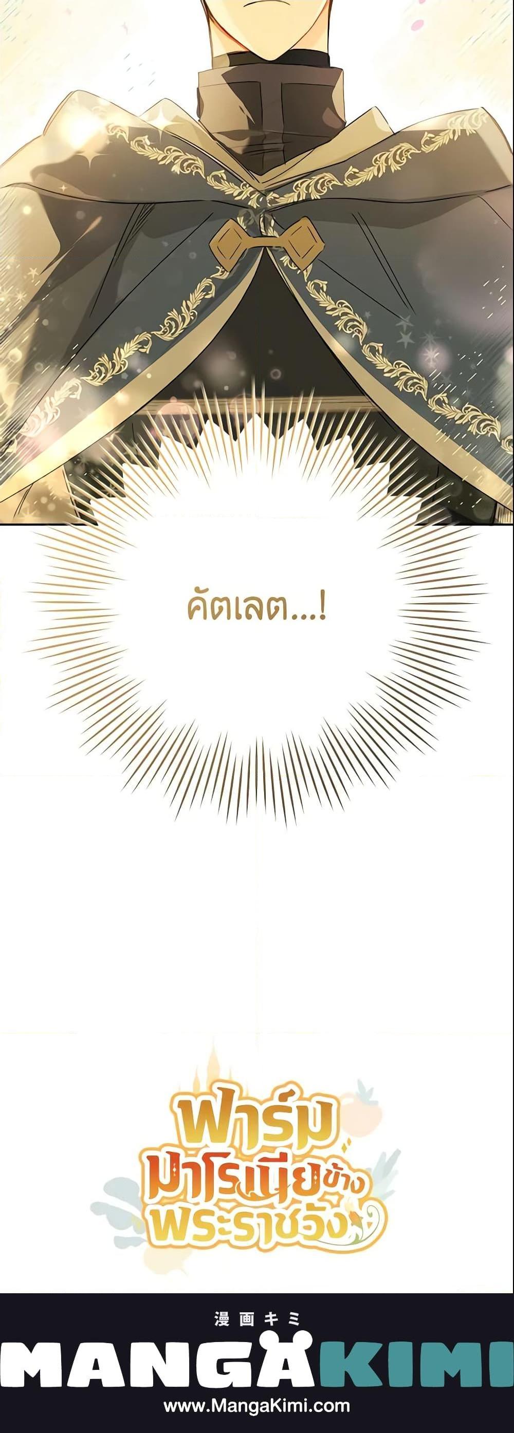 My Farm by the Palace ฟาร์มมาโรเนียข้างพระราชวัง ตอนที่ 26 แปลไทย
