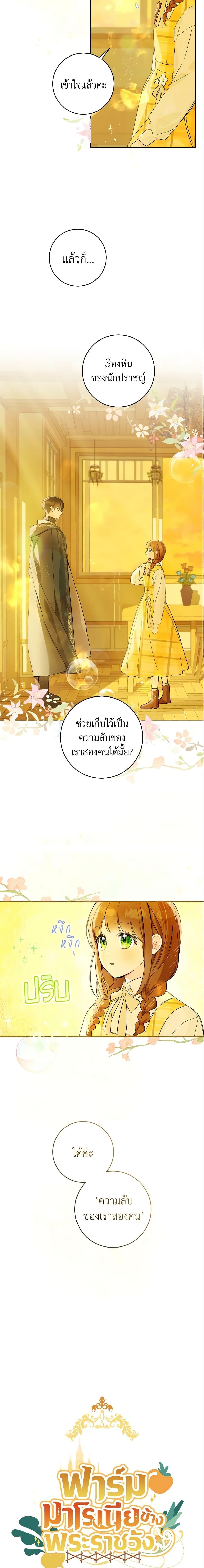 My Farm by the Palace ฟาร์มมาโรเนียข้างพระราชวัง ตอนที่ 26 แปลไทย
