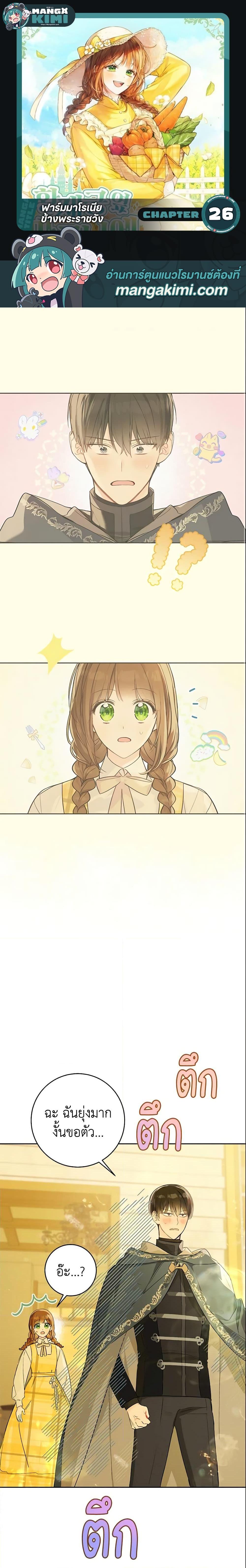 My Farm by the Palace ฟาร์มมาโรเนียข้างพระราชวัง ตอนที่ 26 แปลไทย