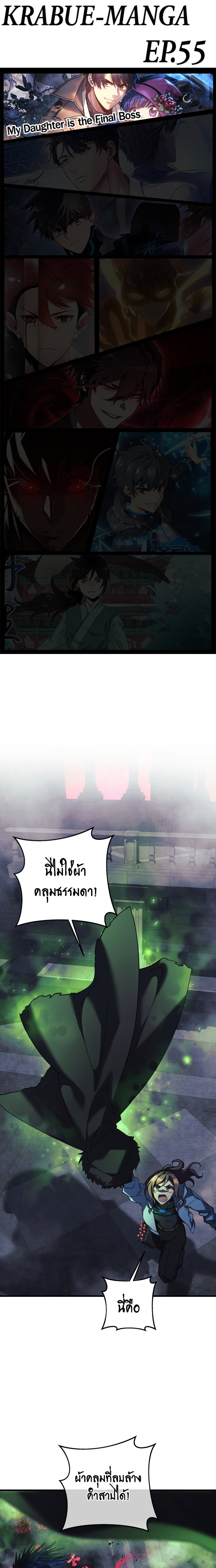 My Daughter is the Final Boss ตอนที่ 55 แปลไทย