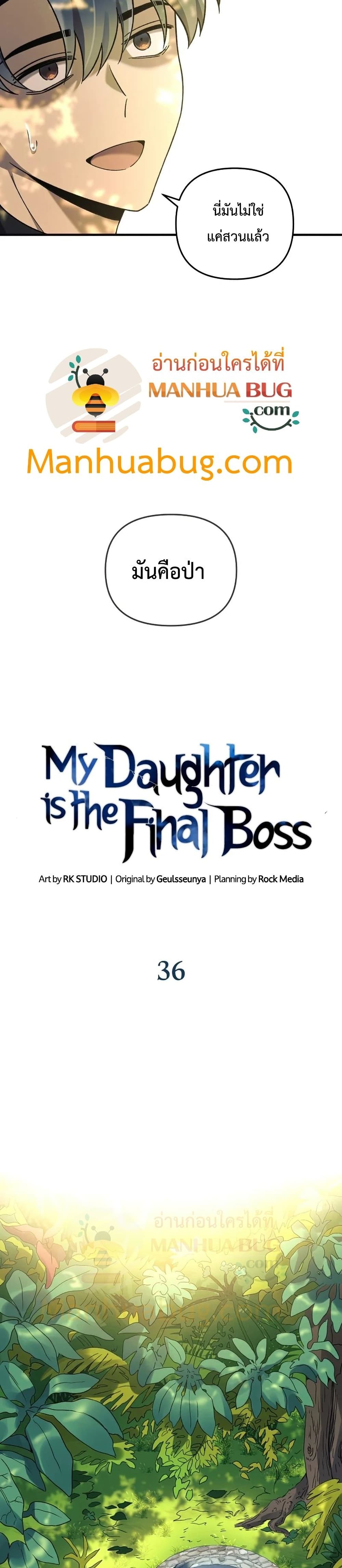 My Daughter is the Final Boss ตอนที่ 36 แปลไทย