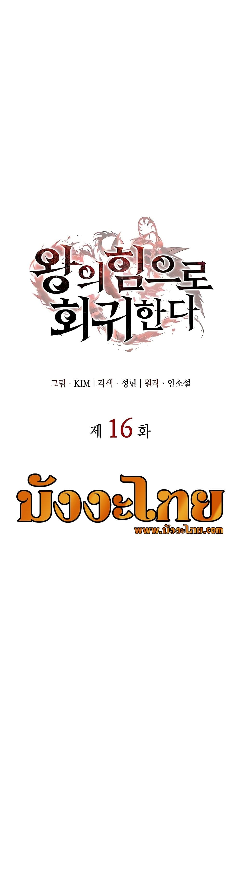 Regressing With the King’s Power ตอนที่ 16 แปลไทย