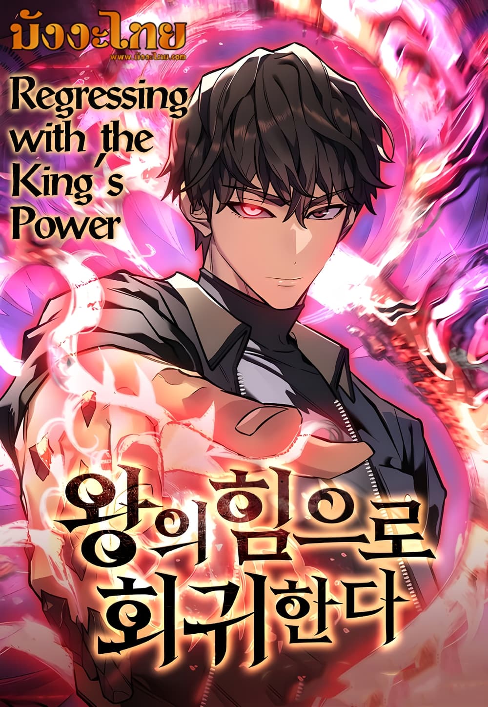 Regressing With the King’s Power ตอนที่ 16 แปลไทย