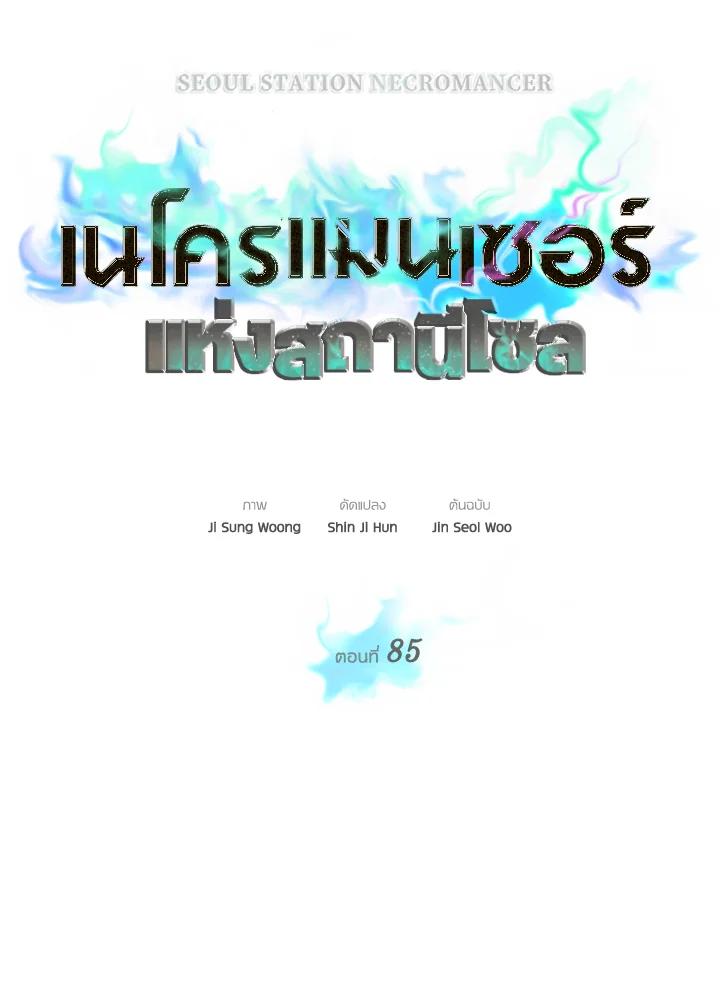 Seoul Station’s Necromancer เนโครแมนเซอร์แห่งสถานีโซล ตอนที่ 85 แปลไทย