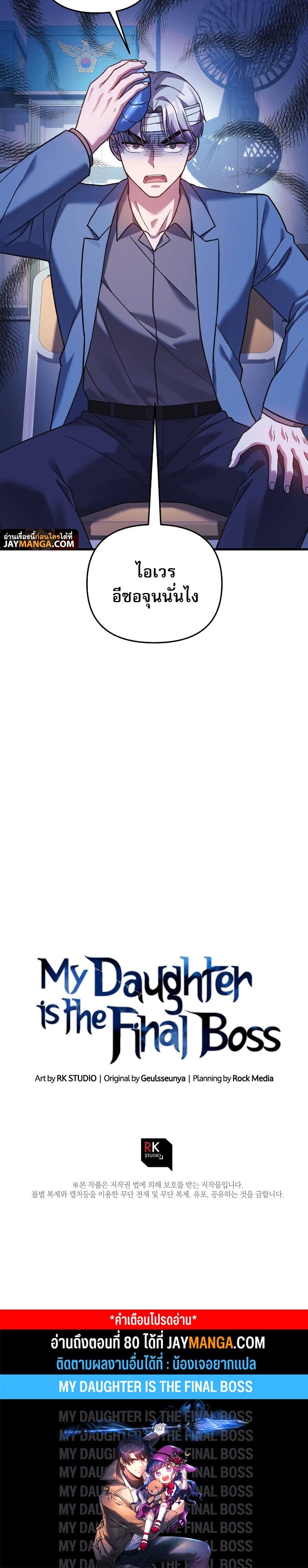 My Daughter is the Final Boss ตอนที่ 79 แปลไทย