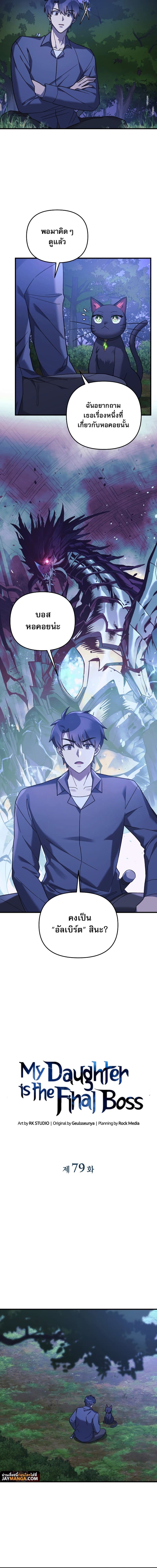 My Daughter is the Final Boss ตอนที่ 79 แปลไทย