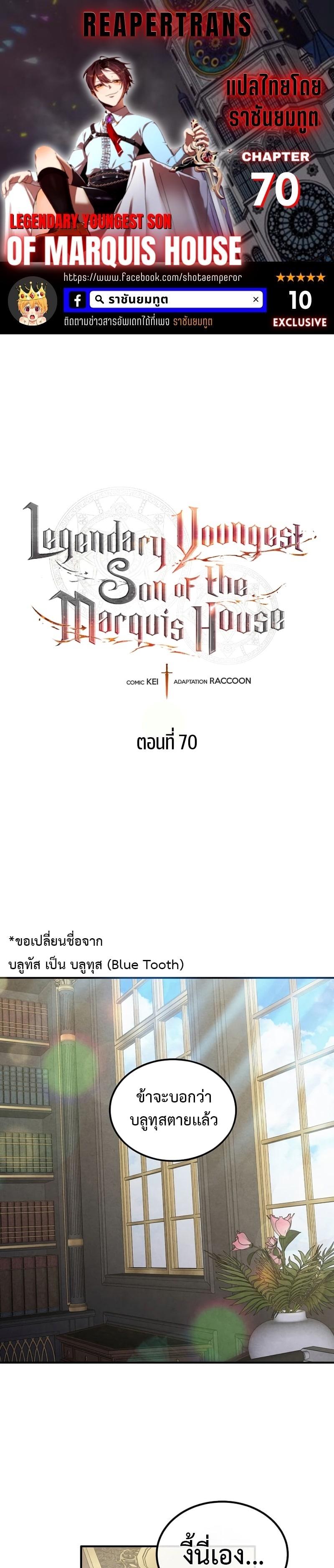 Legendary Youngest Son of the Marquis House ตอนที่ 70 แปลไทย