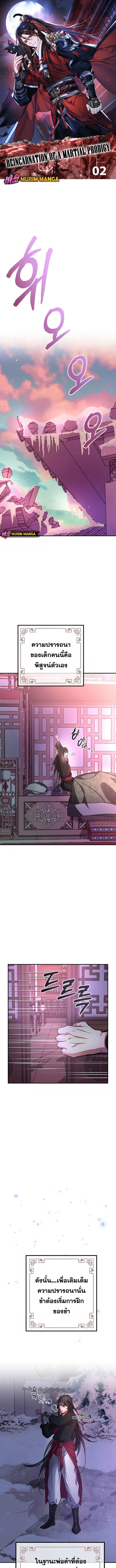 Reicarnated of a Martial Prodigy ตอนที่ 2 แปลไทย