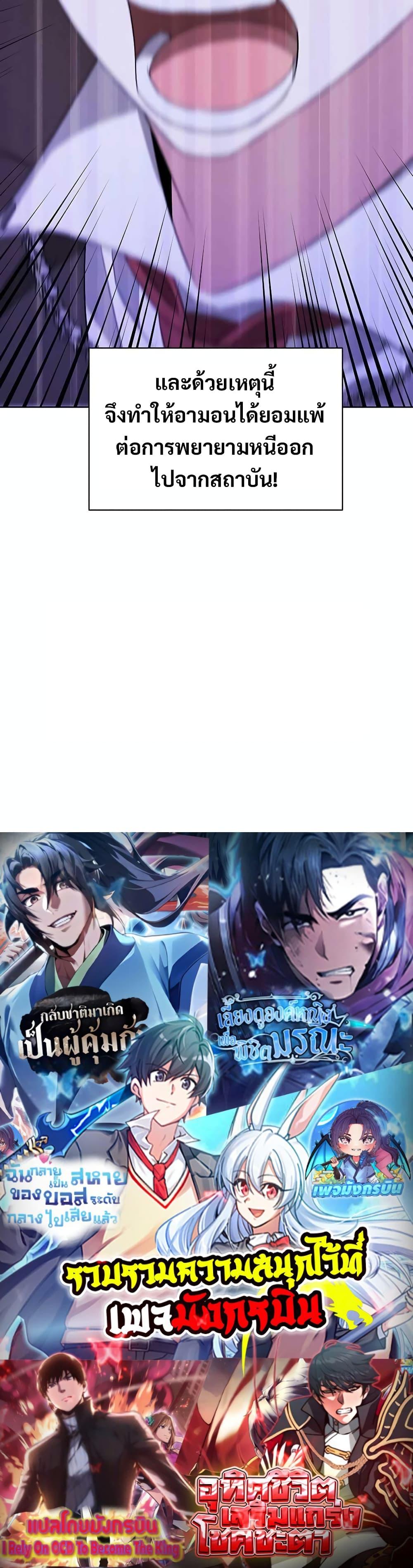 My Ruined Academy สถาบันผมใกล้จะถังแตกแล้ว ตอนที่ 9 แปลไทย