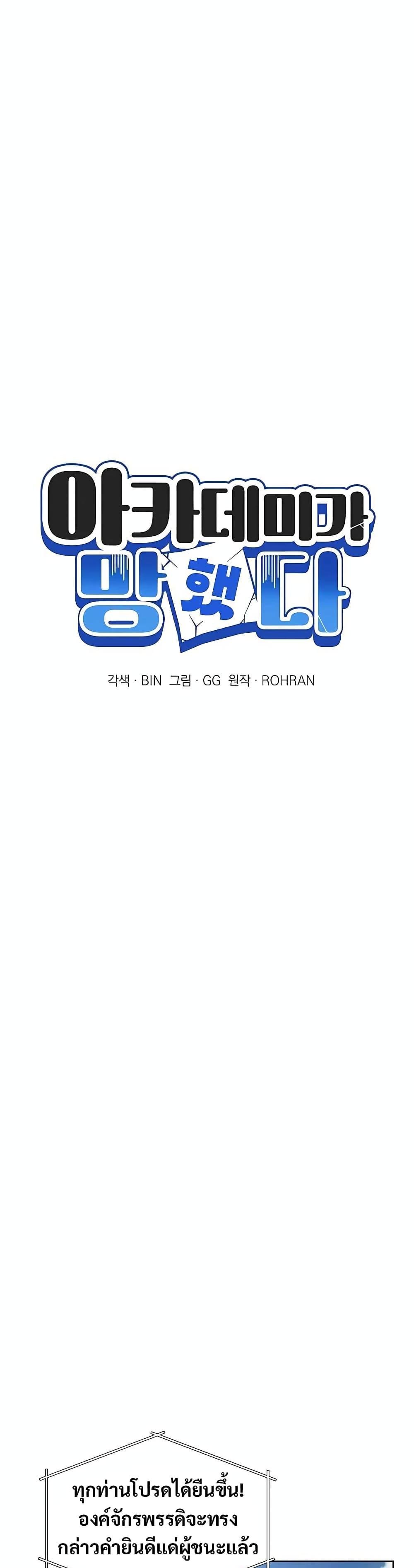 My Ruined Academy สถาบันผมใกล้จะถังแตกแล้ว ตอนที่ 9 แปลไทย