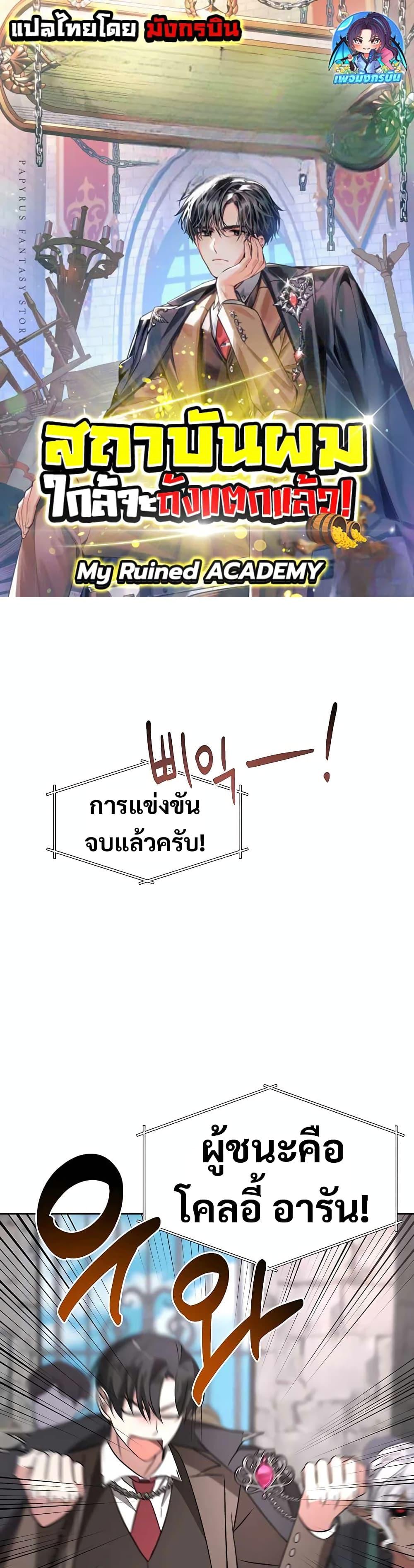 My Ruined Academy สถาบันผมใกล้จะถังแตกแล้ว ตอนที่ 9 แปลไทย